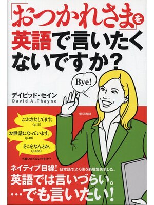 cover image of 「おつかれさま」を英語で言いたくないですか?